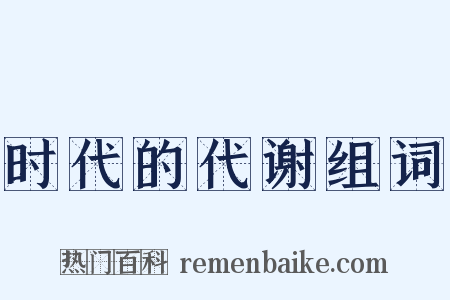 时代的代谢组词是什么意思的图片
